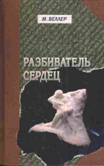 Книга Веллер М. Разбиватель сердец, 11-4168, Баград.рф